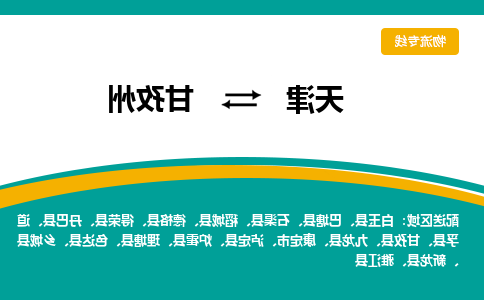 天津到甘孜州物流专线-天津至甘孜州货运公司-