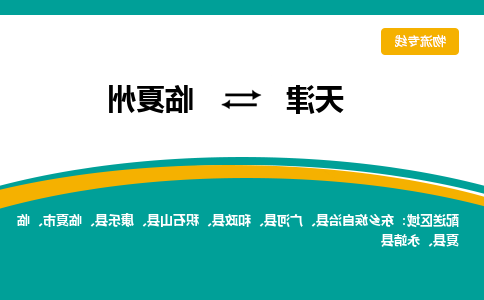 天津到临夏州物流公司|天津到临夏州专线（今日/关注）